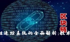 区块链供应链追踪系统的全面解析：技术、应用