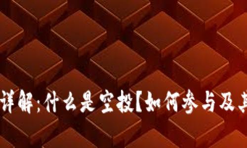 币圈空投详解：什么是空投？如何参与及其影响分析