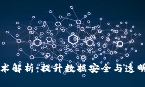 区块链验证技术解析：提升数据安全与透明度的未来之路