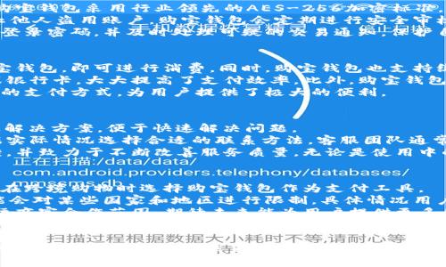   全面解析购宝钱包iOS版：安全、便捷的支付方案 / 

 guanjianci 购宝钱包, iOS支付, 手机钱包, 移动支付 /guanjianci 

---
  
引言
在数字支付不断发展的今天，移动支付已经成为了人们日常生活中不可或缺的一部分。购宝钱包作为一款新兴的手机钱包应用程序，因其安全、便捷的特点而受到越来越多用户的喜爱。本文将深入探讨购宝钱包的iOS版本，解析它的功能、特色、使用场景以及用户评价，旨在帮助读者更好地理解和使用这款应用。

购宝钱包iOS版概述
购宝钱包是一款专为iOS用户设计的移动支付平台，旨在为用户提供一个安全、快速、方便的在线支付体验。无论是进行在线购物、转账、支付水电费，还是享受各种优惠活动，购宝钱包都能满足用户的各种需求。其简洁直观的用户界面使得用户能够轻松上手。

购宝钱包的功能解析
购宝钱包提供了一系列功能，旨在提高用户的支付效率和安全性。以下是主要功能的详细介绍：
  
h41. 快速支付/h4
购宝钱包支持多种支付方式，包括扫码支付、NFC快速支付以及在线支付等，用户只需轻轻一按即可完成交易，极大地提升了支付的便捷性。

h42. 安全保障/h4
安全性一直是支付工具的重中之重。购宝钱包采用先进的加密技术，确保用户的个人信息和财务数据得到充分保护。此外，应用内置多重安全监测机制，对可疑交易进行实时监控，一旦发现异常，立即采取措施。

h43. 优惠活动/h4
购宝钱包与众多商家合作，定期推出各种优惠活动，如购物返现、积分兑换等，用户在享受便利支付的同时，还能获得更多的实惠。

h44. 便捷管理/h4
购宝钱包允许用户一目了然地管理账户信息及交易记录，方便用户随时查看消费情况，合理安排财务。

如何下载和安装购宝钱包iOS版
下载和安装购宝钱包非常简单，用户只需前往App Store搜索“购宝钱包”，点击下载按钮即可。安装完成后，用户需要创建一个账户，输入相关信息，设置密码，完成注册。之后，用户可以通过绑定银行卡或信用卡，快速充值，便于日后的支付。

购宝钱包的使用体验
购宝钱包在用户界面设计上，各项功能一目了然。在首次使用过程中，系统会提供新手引导，帮助用户迅速熟悉操作界面。此外，购宝钱包的支付速度相当快，用户在购物时可以快速完成支付，无需等待，极大提升了购物体验。

用户评价与反馈
购宝钱包在用户中的口碑总体良好，许多用户表示其支付过程流畅，操作简单，特别是在优惠活动期间，能够享受到实惠，提升了使用体验。当然，部分用户也提出了一些意见，比如希望能够增加更多的商家合作，以及对某些支付场景的支持等。购宝团队对此类反馈积极响应，会持续改进和应用功能。

可能相关的问题

1. 购宝钱包的安全性如何？
在讨论移动支付工具的时候，安全性通常是用户最为关心的问题之一。购宝钱包在这方面做了大量的投入和创新，首先是数据加密。购宝钱包采用行业领先的AES-256加密标准，对于用户的敏感信息进行层层加密，确保数据在传输过程中的安全。
此外，购宝钱包还使用生物识别技术，如面部识别和指纹确认，从而增加了账户的安全性。每次交易时，用户都需进行身份验证，以防止他人盗用账户。购宝钱包会定期进行安全审核与漏洞检测，确保系统始终处于高安全状态。
值得注意的是，用户在使用购宝钱包时，也应当提高警惕，避免在不明场所或不安全的网络环境中进行支付。同时，建议用户定期更新登录密码，并及时处理可疑的交易通知，保护自己账户的安全。

2. 购宝钱包支持哪些支付方式？
购宝钱包的支付方式多种多样，可以满足不同用户的需求。首先，它提供了传统的银行转账支付，用户只需将资金从银行账户转入购宝钱包，即可进行消费。同时，购宝钱包也支持绑定银行卡和信用卡，用户可以直接使用这些支付工具进行购物。
除了传统的支付方式，购宝钱包还引入了更为便捷的扫码支付功能。用户在商户那里只需扫描二维码即可完成交易，无需携带现金或银行卡，大大提高了支付效率。此外，购宝钱包在某些支持NFC支付的设备上，还能实现一碰支付，令购物体验更为流畅。
在网络购物中，购宝钱包也支持各大电商平台的快速支付，用户无需重复输入支付信息，轻松完成购物。总体而言，购宝钱包以其丰富的支付方式，为用户提供了极大的便利。

3. 如何联系客服获取帮助？
购宝钱包提供了多种渠道供用户获取帮助和支持。首先，在购宝钱包的应用内，用户可以通过“帮助与支持”功能找到常见问题解答及解决方案，便于快速解决问题。
如果常见问题中未能找到满意的答案，用户可以直接联系购宝钱包的客服团队。购宝钱包提供了在线客服及电话客服，用户可以根据实际情况选择合适的联系方法。客服团队通常会在24小时内给予回复，确保用户的问题得到及时解决。
另外，购宝钱包在社交媒体平台上也设有官方账号，用户可以通过私信或留言的方式与团队沟通。购宝钱包团队十分重视用户的反馈，并致力于不断改善服务质量。无论是使用中的问题，还是功能建议，用户都可以勇于向客服寻求帮助。

4. 购宝钱包支持跨境支付吗？
随着全球化的进程，跨境支付的需求越来越大。购宝钱包在这方面的功能逐渐完善。现在，购宝钱包支持部分国际商家的支付，用户可在跨境购物时选择购宝钱包作为支付工具。
不过，需要注意的是，跨境支付涉及到不同的货币和汇率问题，因此用户在进行跨境交易时，需了解清楚相关费用。同时，购宝钱包可能会对某些国家和地区进行限制，具体情况用户可在购宝钱包官网或客服获得更多信息。
对于用户而言，使用购宝钱包进行跨境支付不仅方便，还能享受购宝钱包提供的优惠活动，节省购物成本。购宝钱包也在逐步扩大国际商家合作范围，期待未来能为用户提供更多的跨境支付选择。

结语
综上所述，购宝钱包作为一款iOS平台上的移动支付工具，以其安全性、便捷性、丰富的支付方式及优质的用户体验，正在逐渐赢得越来越多用户的青睐。在未来，随着移动支付的不断发展，购宝钱包也将继续努力和提升应用功能，以满足用户的多样化需求。