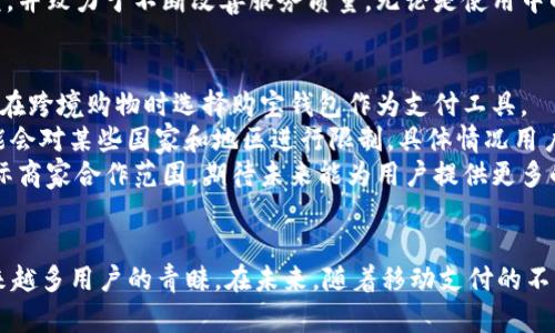   全面解析购宝钱包iOS版：安全、便捷的支付方案 / 

 guanjianci 购宝钱包, iOS支付, 手机钱包, 移动支付 /guanjianci 

---
  
引言
在数字支付不断发展的今天，移动支付已经成为了人们日常生活中不可或缺的一部分。购宝钱包作为一款新兴的手机钱包应用程序，因其安全、便捷的特点而受到越来越多用户的喜爱。本文将深入探讨购宝钱包的iOS版本，解析它的功能、特色、使用场景以及用户评价，旨在帮助读者更好地理解和使用这款应用。

购宝钱包iOS版概述
购宝钱包是一款专为iOS用户设计的移动支付平台，旨在为用户提供一个安全、快速、方便的在线支付体验。无论是进行在线购物、转账、支付水电费，还是享受各种优惠活动，购宝钱包都能满足用户的各种需求。其简洁直观的用户界面使得用户能够轻松上手。

购宝钱包的功能解析
购宝钱包提供了一系列功能，旨在提高用户的支付效率和安全性。以下是主要功能的详细介绍：
  
h41. 快速支付/h4
购宝钱包支持多种支付方式，包括扫码支付、NFC快速支付以及在线支付等，用户只需轻轻一按即可完成交易，极大地提升了支付的便捷性。

h42. 安全保障/h4
安全性一直是支付工具的重中之重。购宝钱包采用先进的加密技术，确保用户的个人信息和财务数据得到充分保护。此外，应用内置多重安全监测机制，对可疑交易进行实时监控，一旦发现异常，立即采取措施。

h43. 优惠活动/h4
购宝钱包与众多商家合作，定期推出各种优惠活动，如购物返现、积分兑换等，用户在享受便利支付的同时，还能获得更多的实惠。

h44. 便捷管理/h4
购宝钱包允许用户一目了然地管理账户信息及交易记录，方便用户随时查看消费情况，合理安排财务。

如何下载和安装购宝钱包iOS版
下载和安装购宝钱包非常简单，用户只需前往App Store搜索“购宝钱包”，点击下载按钮即可。安装完成后，用户需要创建一个账户，输入相关信息，设置密码，完成注册。之后，用户可以通过绑定银行卡或信用卡，快速充值，便于日后的支付。

购宝钱包的使用体验
购宝钱包在用户界面设计上，各项功能一目了然。在首次使用过程中，系统会提供新手引导，帮助用户迅速熟悉操作界面。此外，购宝钱包的支付速度相当快，用户在购物时可以快速完成支付，无需等待，极大提升了购物体验。

用户评价与反馈
购宝钱包在用户中的口碑总体良好，许多用户表示其支付过程流畅，操作简单，特别是在优惠活动期间，能够享受到实惠，提升了使用体验。当然，部分用户也提出了一些意见，比如希望能够增加更多的商家合作，以及对某些支付场景的支持等。购宝团队对此类反馈积极响应，会持续改进和应用功能。

可能相关的问题

1. 购宝钱包的安全性如何？
在讨论移动支付工具的时候，安全性通常是用户最为关心的问题之一。购宝钱包在这方面做了大量的投入和创新，首先是数据加密。购宝钱包采用行业领先的AES-256加密标准，对于用户的敏感信息进行层层加密，确保数据在传输过程中的安全。
此外，购宝钱包还使用生物识别技术，如面部识别和指纹确认，从而增加了账户的安全性。每次交易时，用户都需进行身份验证，以防止他人盗用账户。购宝钱包会定期进行安全审核与漏洞检测，确保系统始终处于高安全状态。
值得注意的是，用户在使用购宝钱包时，也应当提高警惕，避免在不明场所或不安全的网络环境中进行支付。同时，建议用户定期更新登录密码，并及时处理可疑的交易通知，保护自己账户的安全。

2. 购宝钱包支持哪些支付方式？
购宝钱包的支付方式多种多样，可以满足不同用户的需求。首先，它提供了传统的银行转账支付，用户只需将资金从银行账户转入购宝钱包，即可进行消费。同时，购宝钱包也支持绑定银行卡和信用卡，用户可以直接使用这些支付工具进行购物。
除了传统的支付方式，购宝钱包还引入了更为便捷的扫码支付功能。用户在商户那里只需扫描二维码即可完成交易，无需携带现金或银行卡，大大提高了支付效率。此外，购宝钱包在某些支持NFC支付的设备上，还能实现一碰支付，令购物体验更为流畅。
在网络购物中，购宝钱包也支持各大电商平台的快速支付，用户无需重复输入支付信息，轻松完成购物。总体而言，购宝钱包以其丰富的支付方式，为用户提供了极大的便利。

3. 如何联系客服获取帮助？
购宝钱包提供了多种渠道供用户获取帮助和支持。首先，在购宝钱包的应用内，用户可以通过“帮助与支持”功能找到常见问题解答及解决方案，便于快速解决问题。
如果常见问题中未能找到满意的答案，用户可以直接联系购宝钱包的客服团队。购宝钱包提供了在线客服及电话客服，用户可以根据实际情况选择合适的联系方法。客服团队通常会在24小时内给予回复，确保用户的问题得到及时解决。
另外，购宝钱包在社交媒体平台上也设有官方账号，用户可以通过私信或留言的方式与团队沟通。购宝钱包团队十分重视用户的反馈，并致力于不断改善服务质量。无论是使用中的问题，还是功能建议，用户都可以勇于向客服寻求帮助。

4. 购宝钱包支持跨境支付吗？
随着全球化的进程，跨境支付的需求越来越大。购宝钱包在这方面的功能逐渐完善。现在，购宝钱包支持部分国际商家的支付，用户可在跨境购物时选择购宝钱包作为支付工具。
不过，需要注意的是，跨境支付涉及到不同的货币和汇率问题，因此用户在进行跨境交易时，需了解清楚相关费用。同时，购宝钱包可能会对某些国家和地区进行限制，具体情况用户可在购宝钱包官网或客服获得更多信息。
对于用户而言，使用购宝钱包进行跨境支付不仅方便，还能享受购宝钱包提供的优惠活动，节省购物成本。购宝钱包也在逐步扩大国际商家合作范围，期待未来能为用户提供更多的跨境支付选择。

结语
综上所述，购宝钱包作为一款iOS平台上的移动支付工具，以其安全性、便捷性、丰富的支付方式及优质的用户体验，正在逐渐赢得越来越多用户的青睐。在未来，随着移动支付的不断发展，购宝钱包也将继续努力和提升应用功能，以满足用户的多样化需求。