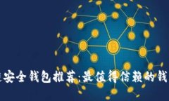 区块链安全钱包推荐：最值得信赖的钱包选择