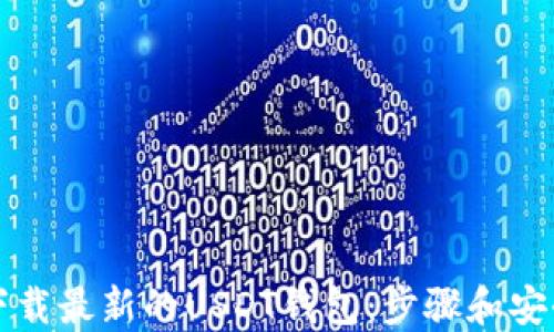 
如何下载最新的USDT钱包：步骤和安全指南