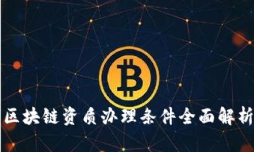 区块链资质办理条件全面解析