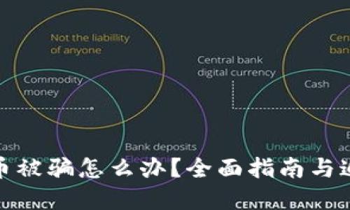 数字货币被骗怎么办？全面指南与追回策略