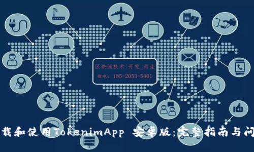 如何下载和使用TokenimApp 安卓版：完整指南与问题解答