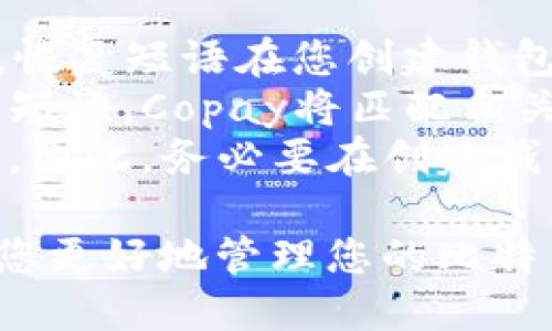 如何使用Copay钱包进行安全的比特币交易
Copay钱包, 比特币, 加密货币, 钱包安全/guanjianci

介绍Copay钱包
Copay钱包是一款开源的比特币钱包，由BitPay开发，旨在提供一个方便、安全的方式来管理比特币交易。作为一个多签名钱包，Copay允许用户与其他人共享钱包，并进行共同管理。这个钱包的易用性和安全性使其在比特币用户中广受欢迎。

Copay钱包的特点
Copay具有若干显著的特点，使其成为一款优秀的比特币钱包。首先，它支持多种平台，包括iOS、Android和桌面操作系统。这种多平台兼容性使得用户可以在不同的设备上方便地管理他们的比特币。
其次，Copay支持多签名功能。这意味着您可以设置一个钱包，允许多个用户共同管理资金。这在团队项目、家人之间的资金管理等场景中尤为有用。
此外，Copay还具备增强的安全特性，包括备份和恢复功能，用户可以轻松地备份他们的钱包，并在需要时恢复。Copay还加密了用户的私钥和交易数据，以保护用户的资产安全。

如何创建Copay钱包
创建Copay钱包的过程相对简单。首先，您需要从官方网站或应用商店下载安装应用程序。安装完成后，运行应用程序，并选择“创建新钱包”选项。接下来，您需要设置一个安全的密码，以保护您的钱包。
在创建钱包时，您可以选择创建一个标准钱包或多签名钱包。如果您希望与他人共享钱包，建议选择多签名钱包，设置必要的签名数量。这将确保需要多个用户的同意才能进行交易，从而增强资金的安全性。
创建完成后，您将获得一个钱包地址，可以用于接收比特币。记住，确保安全地保存好您的恢复短语，以防丢失钱包的访问权限。

如何使用Copay钱包进行交易
使用Copay钱包进行比特币交易非常直观。首先，打开应用程序，选择“发送”选项。在发送界面，您需要输入接收方的钱包地址和交易金额。您还可以选择手续费的级别，以便于更快地确认交易。
在输入这些信息后，应用程序将提示您确认交易。请仔细检查所有信息，确保没有错误，特别是接收地址。确认无误后，输入您的密码以批准交易，Copay将自动进行相应的比特币转账。
完成交易后，您可以在钱包的交易历史中看到这笔交易的状态和详情。Copay提供了实时的区块链数据来跟踪交易的确认状态，让您能够随时了解资金的动态。

Copay钱包的安全性分析
安全性是数字货币钱包中最为关键的一环，Copay在这方面做了比较周全的设计。首先，Copay使用了加密技术来保护用户的私钥。仅用户自己能够访问这些私钥，而不是直接存储在服务器上，这样可以减少被黑客攻击的风险。
其次，多签名功能的引入显著增强了资金的安全性。在进行交易时，多个签名是必须的，这意味着即便一个签名的设备被损坏或丢失，资金依然不会面临风险。如果您是多个用户共同管理的钱包，确保每个用户都遵循良好的安全习惯是至关重要的。
此外，Copay的备份和恢复功能也保障了资产安全。如果您的设备丢失，您仍然可以通过备份恢复访问钱包，从而避免资产损失。

常见问题解答

1. Copay钱包与其他钱包相比有什么优势？
Copay钱包相较于其他比特币钱包具有多种优势。首先是多签名功能，允许用户与他人共享钱包并共同管理资金，这在许多场合下提供了额外的安全保障。与普通的钱包相比，Copay的多签名功能有效降低了单点故障的风险，提升了整体资金的安全性。
此外，Copay还支持多种设备上的同步使用。无论是在手机还是电脑上，用户都能随时随地访问自己的钱包。这种灵活性满足了很多用户的需求，尤其是那些经常在不同环境中操作的人。
另外，Copay具备的安全特性如数据加密、备份和恢复功能等，使用户在面对风险时能够更从容不迫。用户无需担心因为设备损坏而导致的资金损失。
总的来说，Copay在功能性、安全性和易用性方面均展现出了显著的优势，令其成为比特币用户值得信赖的钱包选项。

2. 我该如何保障我的Copay钱包安全？
保障Copay钱包安全的几项核心措施包括使用强密码、启用双因素认证、不在公共网络中进行交易和定期更新软件。
首先，用户需设置一个复杂且强大的密码，避免使用简单的字典词和个人信息。强密码不仅能有效抵御暴力破解攻击，且定期更换密码有助于提升安全性。
同时，启用双因素认证（2FA）会在每次登录或进行交易时生成一次性验证码。这为账户增加了一层额外的安全屏障，即使用户的密码被盗，黑客仍需通过另外的身份验证才能访问账户。
另外，在公共Wi-Fi环境下进行交易的风险极高，可能会面临中间人攻击。因此，建议用户在安全的网络环境中操作，并使用VPN服务来加密自己的网络连接。
最后，定期检查和更新Copay钱包的版本也是实践安全的有效方式。开发者会在新版本中修复漏洞和增强安全性，及时更新有助于保护账户不受最新威胁的影响。

3. Copay钱包适合哪些类型的用户？
Copay钱包适合多种类型的用户，特别是需要安全与功能并重的比特币用户。首先，对于进行团队合作或家庭管理资金的人群，多签名功能为各种场景提供了便利。这种合作管理方式在家族理财、商业合作等方面尤其有价值。
其次，对于比特币新手，Copay以其简洁友好的用户界面，也为用户提供了清晰明了的导航和操作体验。即使是初学者，也能快速上手，而无需进行复杂的设置和操作。
同时，对安全性要求高的用户也会选择Copay。其数据加密、备份和多签名保护等多重安全机制令其成为那些希望妥善保管比特币资产用户的理想选择。
综上所述，从新手到专业投资者，只要需要一个可靠、安全的比特币钱包，Copay钱包均是一个合适的选择。

4. 如果我遗失了设备，如何恢复我的Copay钱包？
如果您不幸遗失了安装了Copay钱包的设备，不必过于担心。只要您保存了恢复短语，就可以轻松地恢复您的钱包。恢复短语在您创建钱包时会生成，通常由一系列的单词组成，确保将其保存在安全位置是关键。
要恢复钱包，您可以在新的设备上重新安装Copay应用。当应用打开后，选择“恢复钱包”选项，并输入您保存的恢复短语。Copay将匹配相关的数据，将您的钱包信息恢复到新设备中。完成后，您便可以继续访问您的比特币资产。
万一您没有保存恢复短语，您则失去访问钱包的资格，这也表明在使用数字钱包时，备份和安全管理是十分重要的。因此，务必要在创建钱包时，妥善存储该短语，并考虑定期备份以提升安全性。

通过上述内容，您对Copay钱包的工作原理、特性及如何有效地使用和保护钱包有了较全面的了解。希望能够帮助您更好地管理您的比特币资产。