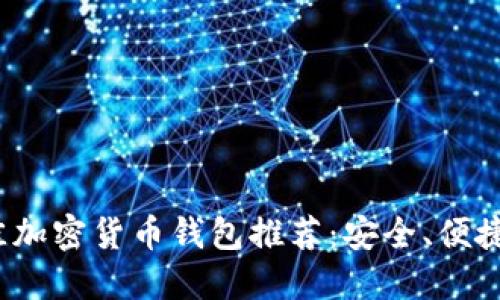 2023年最佳加密货币钱包推荐：安全、便捷及选择指南