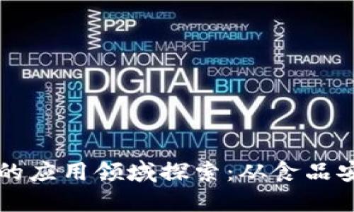 区块链溯源技术的应用领域探索：从食品安全到供应链管理