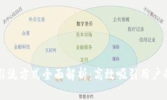 区块链运营引流方式全面解析：高效吸引用户的