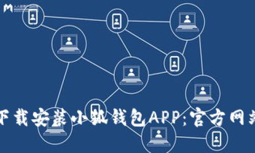 如何下载安装小狐钱包APP：官方网站指南