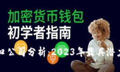 区块链四大风口公司分析：2023年最具潜力的区块