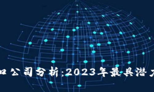 区块链四大风口公司分析：2023年最具潜力的区块链企业