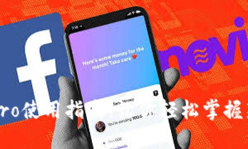 波宝Pro使用指南：让你轻松掌握新功能