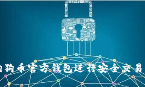 如何使用狗狗币官方钱包进行安全交易及投资指南