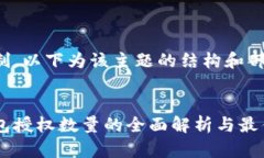 由于篇幅限制，以下为该主题的结构和部分内容