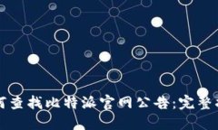 如何查找比特派官网公告：完整指南