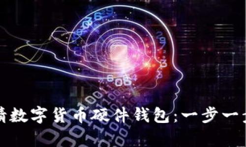 如何申请数字货币硬件钱包：一步一步的指南