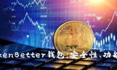 全面解析TokenBetter钱包：安全性、功能及使用指南