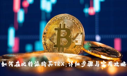 如何在比特派购买TRX：详细步骤与实用攻略
