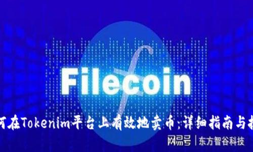 如何在Tokenim平台上有效地卖币：详细指南与技巧