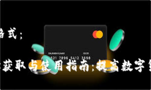 可以参考以下格式：

Topay钱包地址获取与使用指南：提高数字货币交易安全性