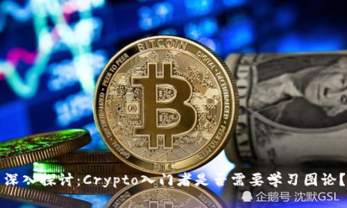 深入探讨：Crypto入门者是否需要学习图论？