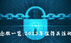 区块链概念股一览：2023年值得关注的投资机会