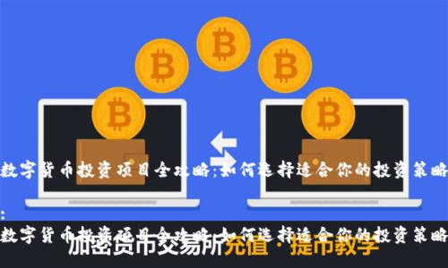 数字货币投资项目全攻略：如何选择适合你的投资策略

:
数字货币投资项目全攻略：如何选择适合你的投资策略