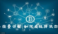 OKEx交易手续费详解：如何有效降低你的交易成本