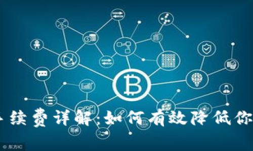 OKEx交易手续费详解：如何有效降低你的交易成本