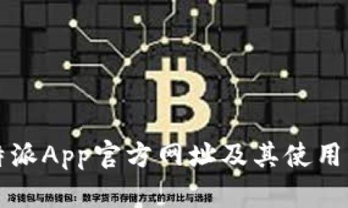 比特派App官方网址及其使用指南