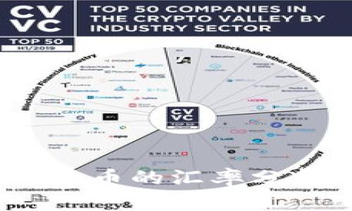 USDA币与人民币的汇率分析及投资前景