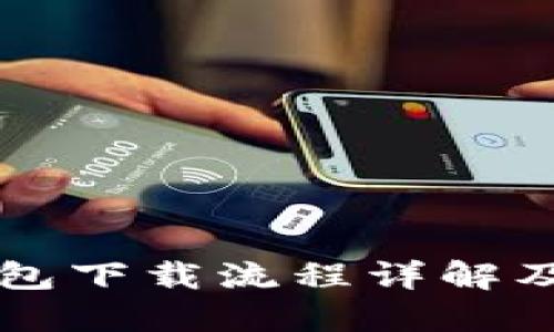 虚拟币钱包下载流程详解及使用指南