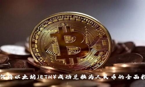 如何将以太坊（ETH）成功兑换为人民币的全面指南