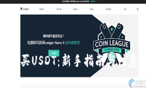 如何购买USDT：新手指南与注意事项