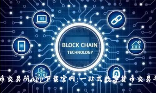 优币交易所app下载官网：一站式数字货币交易平台