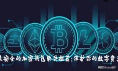 最安全的加密钱包软件推荐：保护你的数字资产