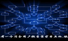 思考一个符合用户搜索需求并且的，放进