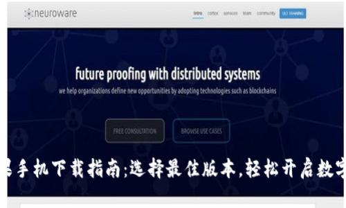 比特派苹果手机下载指南：选择最佳版本，轻松开启数字资产之旅