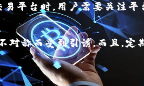 biaoji数字货币接款确认函诈骗的识别与防范措施/biaoji
数字货币, 诈骗, 接款确认函, 防范措施/guanjianci

随着数字货币的迅猛发展，诈骗现象也层出不穷，尤其是涉及到“接款确认函”的诈骗手段。许多投资者在不知情的情况下，陷入了诈骗分子的圈套，造成了严重的经济损失。因此，了解数字货币接款确认函诈骗的特征，以及如何进行有效的防范是非常必要的。

一、数字货币接款确认函诈骗的定义及特征
接款确认函一般是商业交易中常用的一种凭证，用以确认某项款项的收到。在数字货币交易中，诈骗分子往往伪造接款确认函，以此来诱导受害者进行转账。此类诈骗的特征主要包括：
ul
    li伪造文件：诈骗分子通常会利用图像处理软件，制作看似真实的接款确认函，内容中可能会包含伪造的交易记录和金额。/li
    li虚假的身份信息：通常诈骗者会伪装成知名机构或者平台的工作人员，借助假身份获取受害者的信任。/li
    li紧迫性：诈骗分子常常会利用受害者的紧迫心理，促使其尽快转账，避免深思熟虑。/li
    li技术手段：利用各种技术手段，例如假域名、虚假链接等，增加其欺骗性和隐蔽性。/li
/ul

二、普遍受害的群体分析
在数字货币领域，因缺乏相关知识和防范意识，许多人很容易成为诈骗的受害者。受害者的普遍群体包括：
ul
    li新手投资者：初入数字货币市场的新手，因为缺乏必要的判断能力，往往容易相信虚假的信息。/li
    li急于盈利者：一些投资者因急于追求投资回报，容易被高收益的承诺所诱惑。/li
    li缺乏安全意识的用户：一些用户对于网络安全的意识薄弱，缺少对诈骗手法的了解，自然更容易成为目标。/li
/ul

三、如何识别接款确认函的真伪
在面对接款确认函时，识别其真伪是首要任务。以下是一些检测真伪的方法：
ul
    li核实发送方的身份：可以通过官方网站或拨打电话来确认信息发送者的真实身份，避免轻信。/li
    li查看文件细节：对接款确认函的细节进行仔细审核，包括公司 logos、联系方式等，有无错别字、格式不规范等问题。/li
    li比对交易记录：核对自身的交易记录与确认函中的信息，确保真实性。/li
    li求助专业人士：如感觉信息可疑，可以寻求专业人士的帮助，获得专业的判断和建议。/li
/ul

四、数字货币接款确认函诈骗的常用手段
诈骗分子的手法五花八门，以下是几种常见的手法：
ul
    li假冒知名交易平台：一些诈骗者会假冒某知名交易平台，声称用户需要进行某种核对，进而引导用户提供信息，实施诈骗。/li
    li利用社交工程：诈骗者会通过社交平台与用户建立联系，并通过各种手段对用户进行洗脑，诱使其信任。/li
    li利用虚假投资机会：诈骗者常常会通过虚假投资项目唆使用户进行转账，承诺将获得高额回报。/li
    li发送钓鱼邮件：通过发送包含恶意链接的邮件，当用户点击后，不仅个人信息被盗取，同时还可能导致财产损失。/li
/ul

五、如何有效防范数字货币接款确认函诈骗
为了保护自己的财产安全，用户需掌握以下防范措施：
ul
    li提高安全意识：强化网络安全教育，提升自我防范能力是最基础的保障。/li
    li多方验证信息：在进行资金交易前，务必对相关信息进行双重甚至多重核实。/li
    li及时求助：一旦发现可疑信息，建议及时咨询专业人员或相关机构。/li
    li使用官方渠道：务必通过正规渠道进行交易，以降低被骗的风险。/li
/ul

六、常见问答

1. 如何正确处理收到的接款确认函？
收到接款确认函后，首先要保持冷静，仔细核查该确认函的细节和真实性。核实发送方信息是首要步骤，可以通过官方渠道进行验证。此外，也要了解任何不合常理的内容，例如交易金额的异常高低或信息的随意性。这些都可能是诈骗的信号。如果不确定真伪，尽量避免回复或者进行任何资金转移，最好寻求专业的财务顾问的建议。

2. 遇到诈骗如何维权？
发现自己可能成为诈骗受害者后，第一时间应收集相关证据，包括接款确认函的电子版、通讯记录等。在此之后，应及时报警并向相关金融机构进行报告，以便追查资金去向。同时，根据情况，亦可寻求法律援助，保护自己的合法权益。在维权过程中，保持与警方和金融机构的密切沟通，积极提供证据，以帮助警方快速解决案件。

3. 是否所有的数字货币交易平台都是安全的？
并非所有数字货币交易平台都是安全的。实际上，市场上存在大量非法或不合规的交易平台，很多平台可能缺乏足够的监管，给用户的资金安全带来风险。因此，在选择数字货币交易平台时，用户需要关注平台的合法性、用户评价以及运营背景，应选择经过审核和历史良好的平台进行交易。另外，了解平台的资金存管制度和风控措施也是用户选择平台时的重要考虑因素。

4. 如何提高个人对于数字货币的防骗能力？
提高个人对数字货币的防骗能力，首先要加强对数字货币相关知识的学习。了解常见的风险与诈骗手段，是防范的关键。此外，还需随时关注市场动态，掌握行业变化，防止因信息不对称而受到引诱。而且，定期参加培训或相关活动，增强自己的理论知识与实战经验，通过实际案例分析，提升对诈骗的识别能力，建议加入相关的投资者社群，彼此分享信息，增加对诈骗手法的了解和警惕。

总结来说，数字货币接款确认函诈骗现象层出不穷，用户只有加强学习，提高警惕，才能有效避免受到损失。希望投资者能够积极采取措施，保护自己的投资安全。