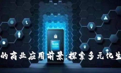 区块链的商业应用前景：探索多元化生意模式