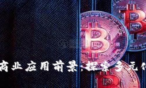 区块链的商业应用前景：探索多元化生意模式