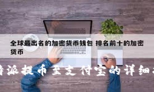比特派提币至支付宝的详细指南