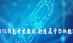 全面解析：BTC钱包开发教程，打造属于你的数字