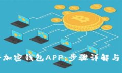如何注册加密钱包APP：步骤详解与注意事项