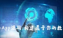 探索虚拟币App源码：构建属于你的数字货币应用