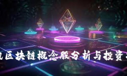 腾讯区块链概念股分析与投资指南