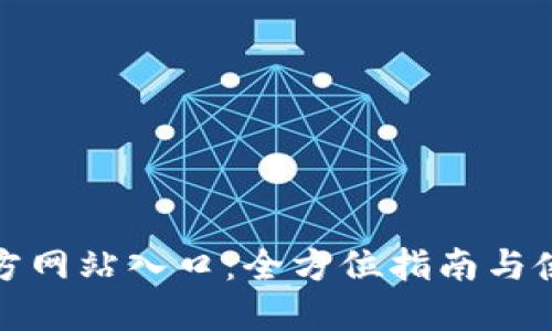 波币官方网站入口：全方位指南与使用技巧