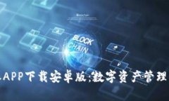 比特派APP下载安卓版：数字资产管理新选择